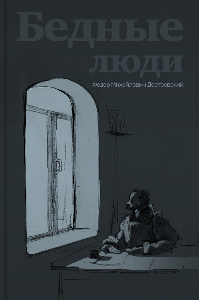 Бедные люди