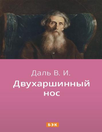 Двухаршинный нос