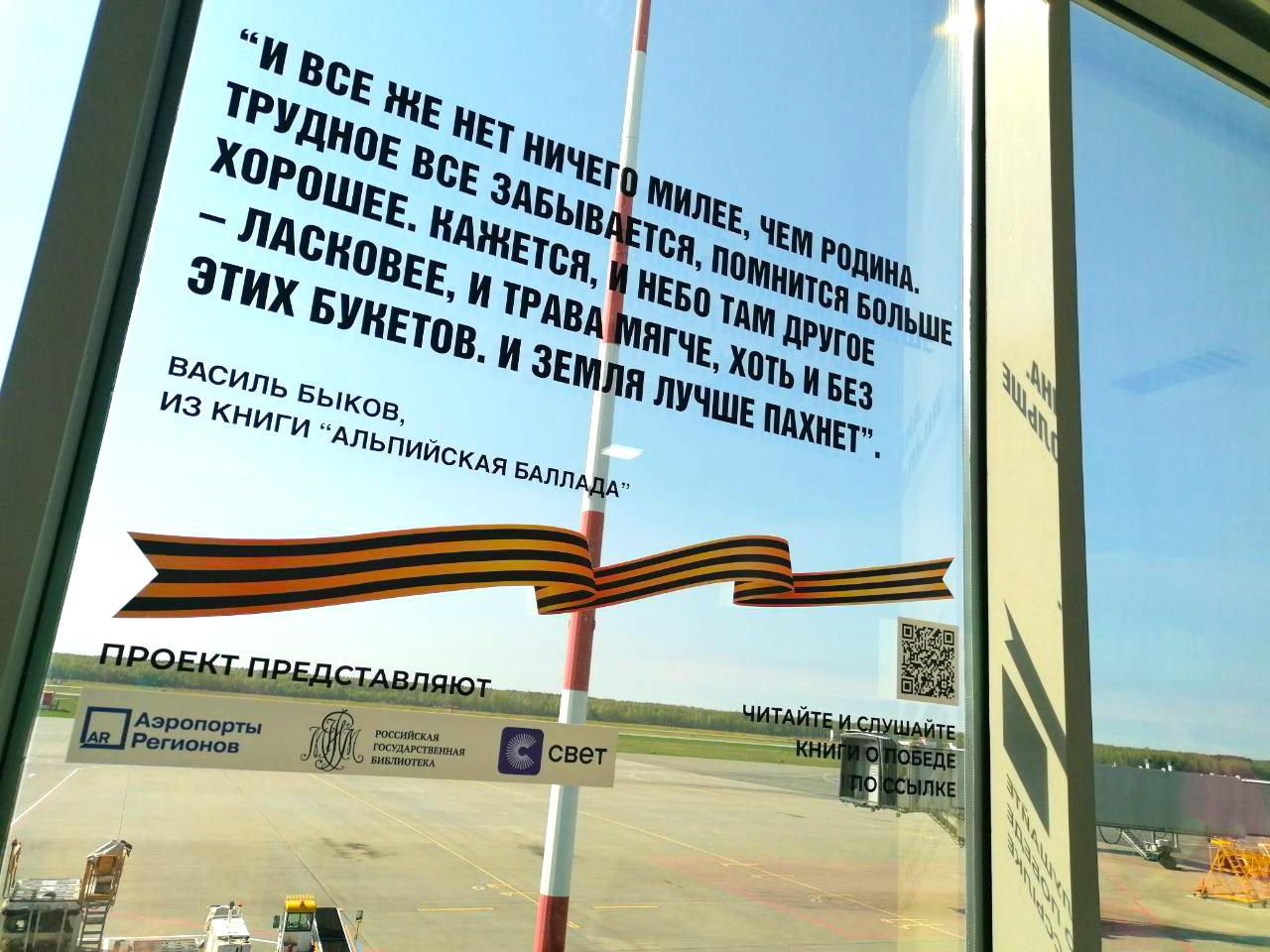 РГБ подарит пассажирам региональных аэропортов электронные книги о Великой Победе