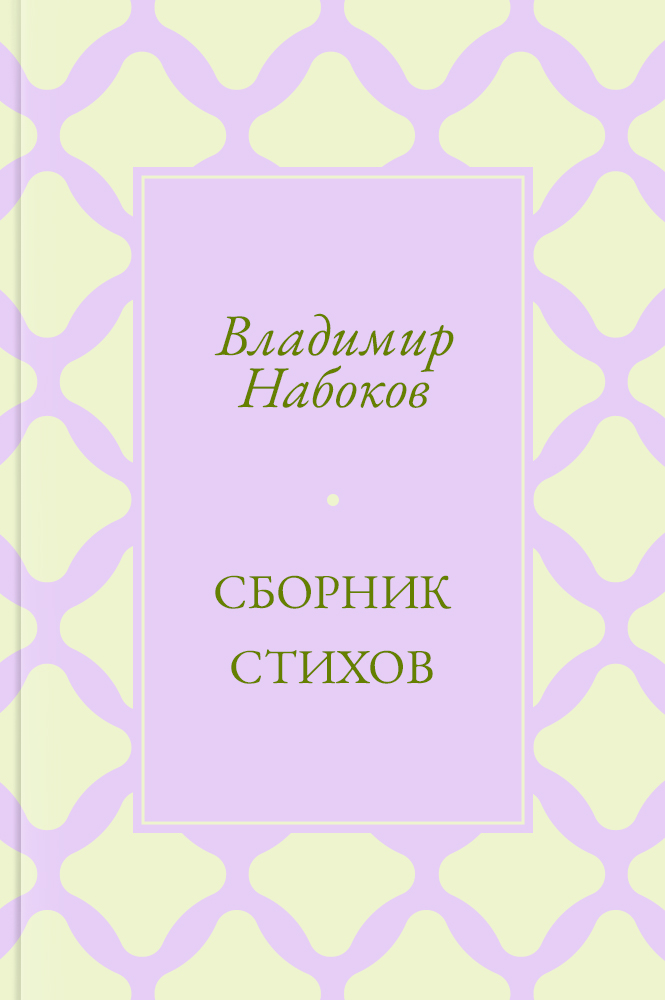 Сборник стихов