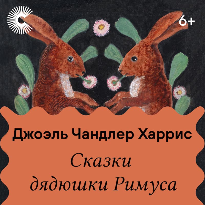 Сказки дядюшки Римуса