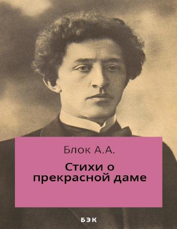 Стихи о прекрасной даме