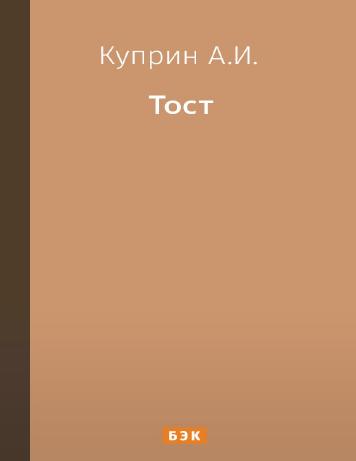 Тост
