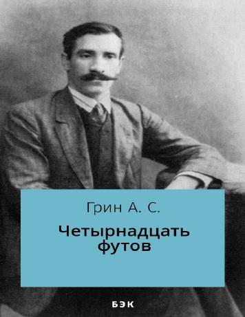 Четырнадцать футов