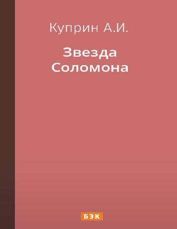 Звезда Соломона