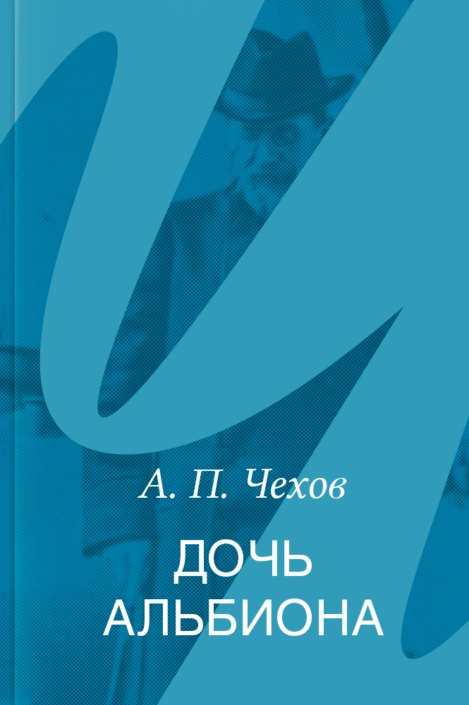 Дочь Альбиона