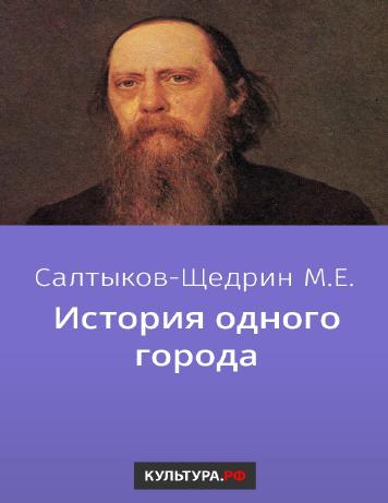 История одного города
