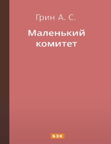 Маленький комитет