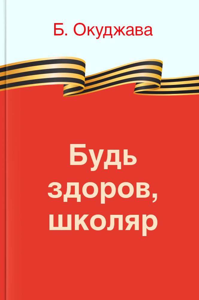 Будь здоров, школяр