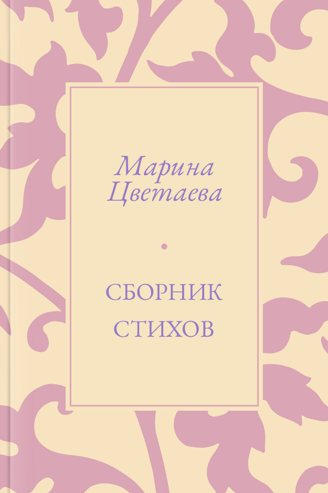 Сборник стихов