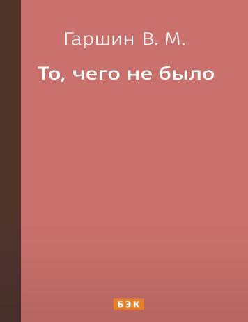 То, чего не было