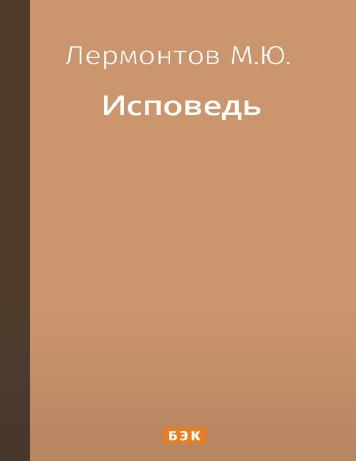 Исповедь