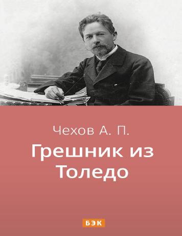 Грешник из Толедо
