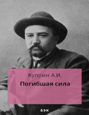 Погибшая сила