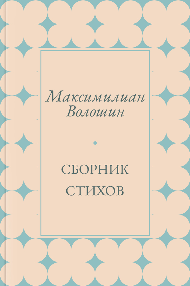 Сборник стихов