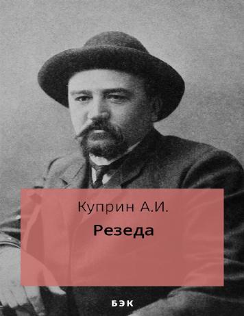 Резеда