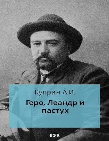 Геро, Леандр и пастух