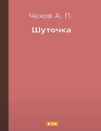 Шуточка