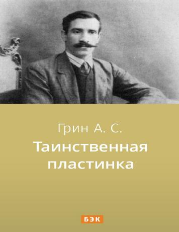 Таинственная пластинка