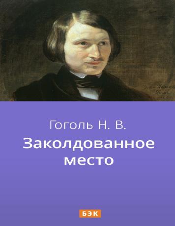 Заколдованное место