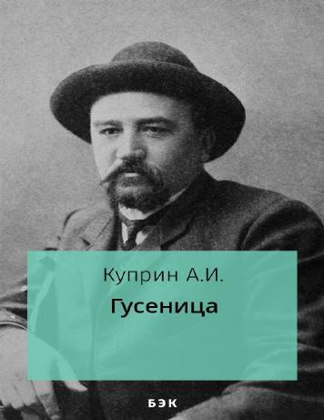 Гусеница