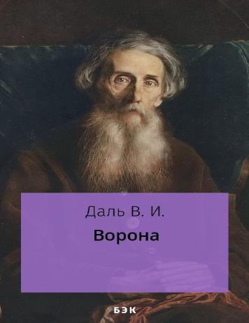 Ворона