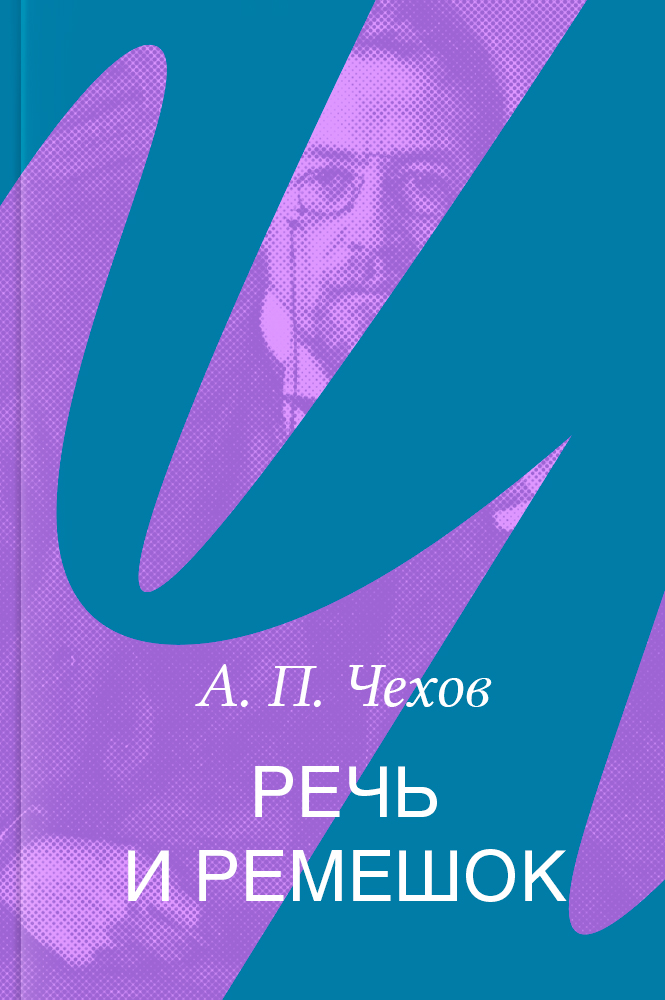 Речь и ремешок