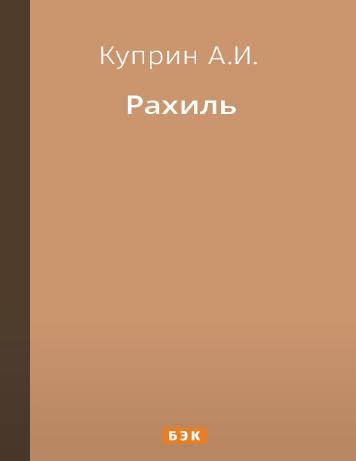 Рахиль