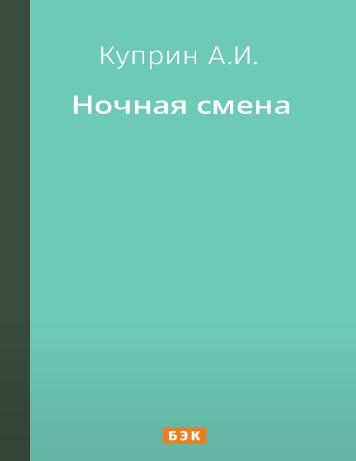 Ночная смена