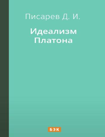 Идеализм Платона