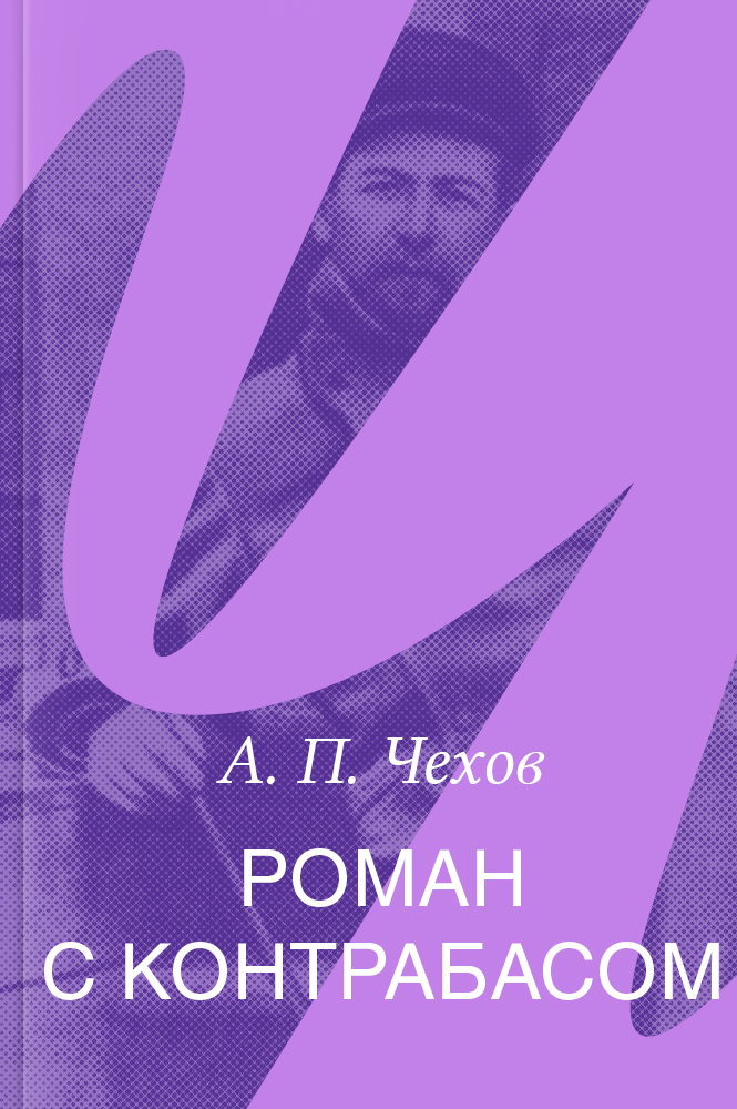 Роман с контрабасом