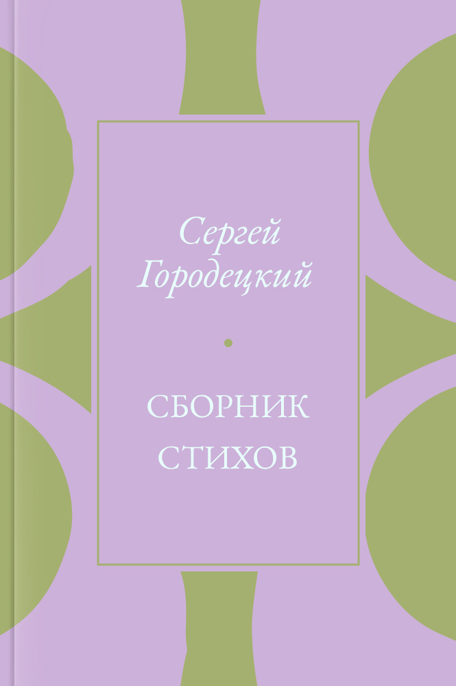 Сборник стихов