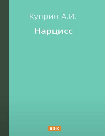Нарцисс