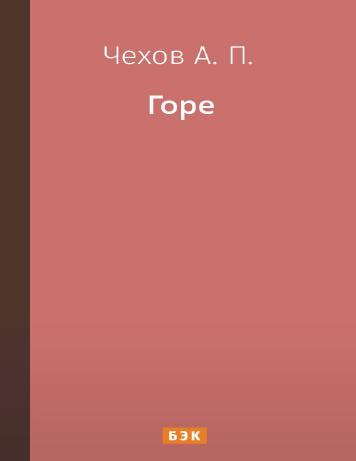 Горе
