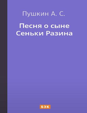 Песня о сыне Сеньки Разина
