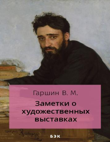 Заметки о художественных выставках