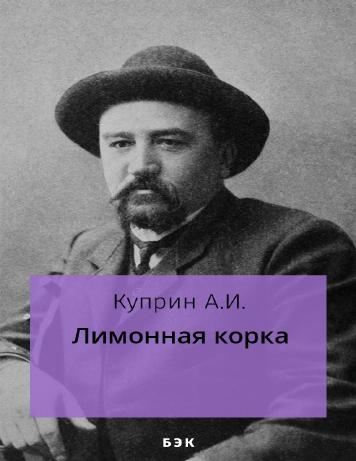 Лимонная корка
