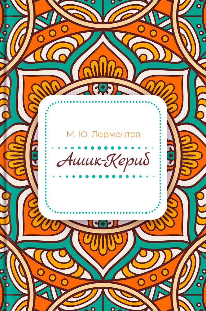 Ашик-Кериб