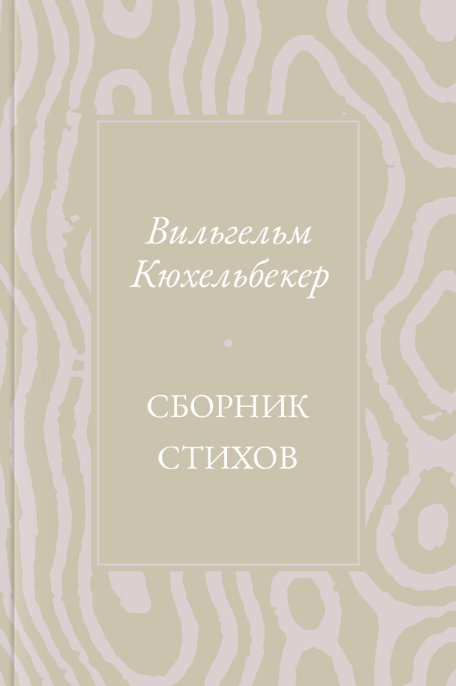 Сборник стихов