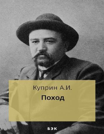 Поход