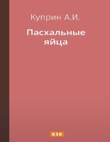 Пасхальные яйца