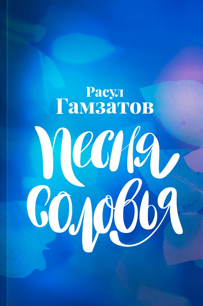 Песня соловья