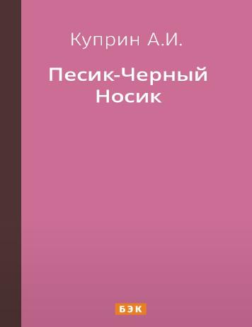 Песик-Черный Носик