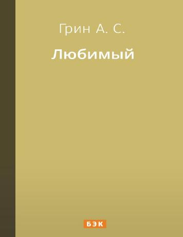 Любимый
