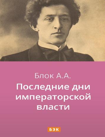 Последние дни императорской власти