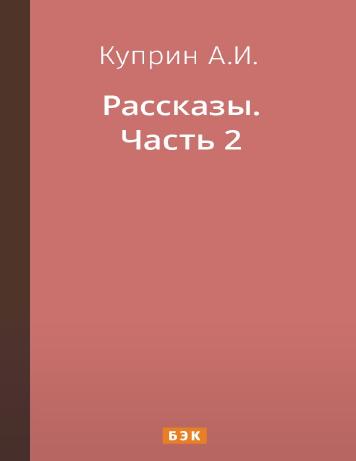 Рассказы. Часть 2