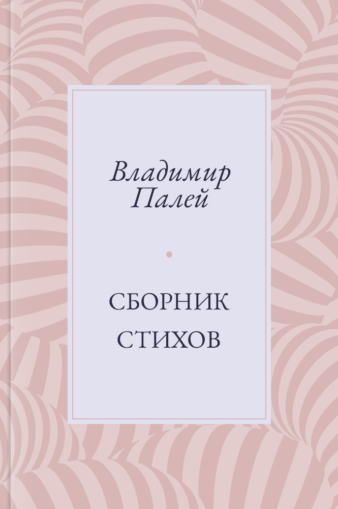 Сборник стихов