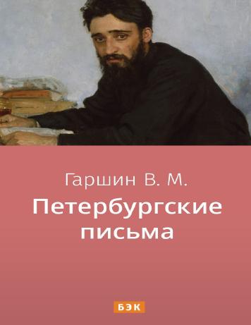Петербургские письма