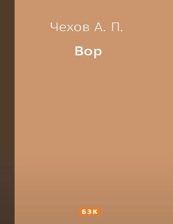 Вор