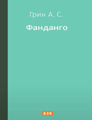 Фанданго